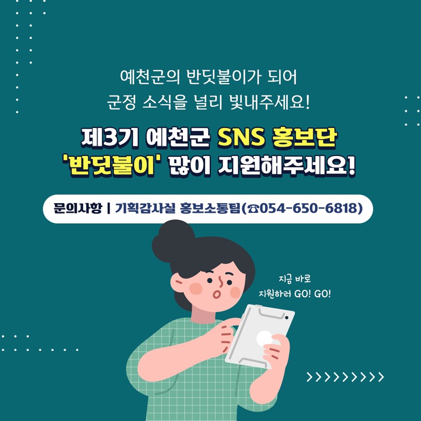 4.제3기 예천군 SNS 홍보단 '반딧불이'를 모집합니다.